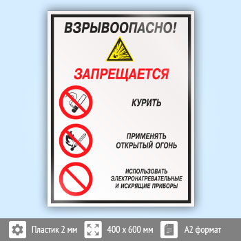 Знак «Взрывоопасно! Запрещается: курить, применять открытый огонь, использовать электронагревательные и искрящие приборы», КЗ-10 (пластик, 400х600 мм)